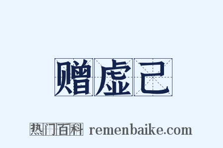 赠虚己是什么意思的图片